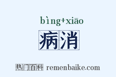 病消是什么意思的图片